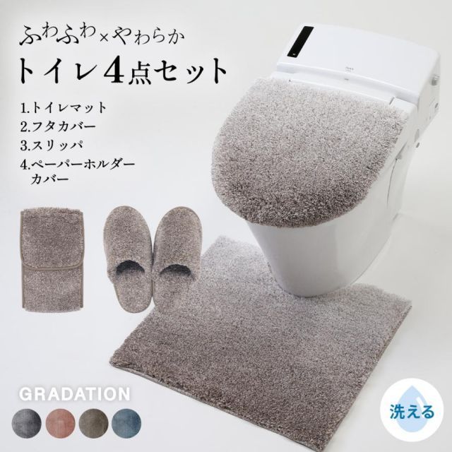 トイレセット 4点セット 兼用ふたカバー トイレマット 足元マット トイレスリッパ トイレットペーパーホルダー トイレカバー グラデ ふわふわ 洗える 4y35500