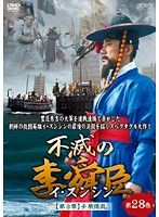 中古】不滅の李舜臣 イ・スンシン 第3章 壬辰倭乱 Vol.28 b30215【レンタル専用DVD】 - メルカリ