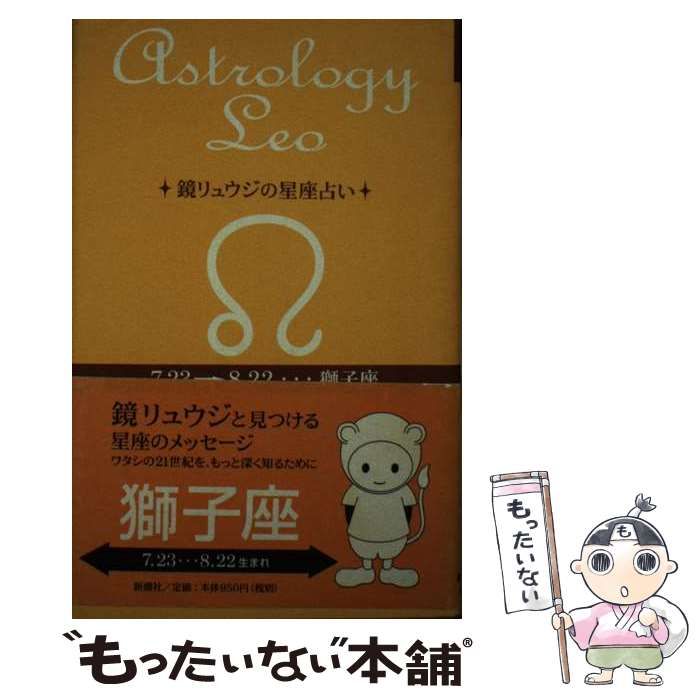 【中古】 鏡リュウジの星座占い 獅子座/新潮社/鏡リュウジ 中古】 鏡リュウジの星座占い獅子座 / 鏡リュウジ 中谷マリ 清水