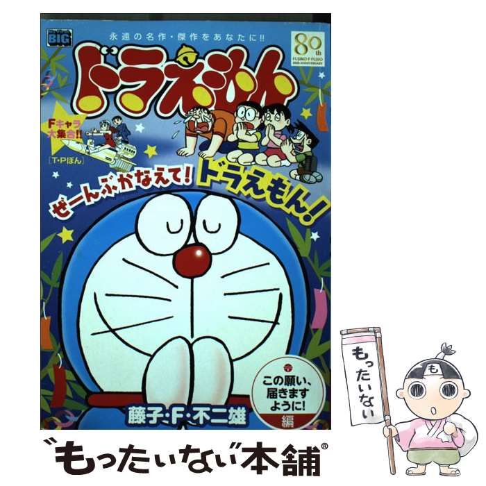 中古】 ドラえもん この願い、届きますように！編 この願い