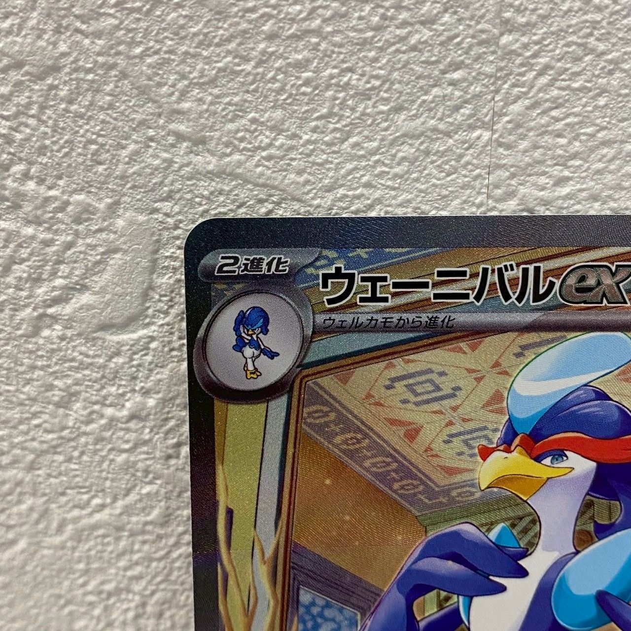 美品】ウェーニバルex/SAR/sv1a/098/073/クレイバースト
