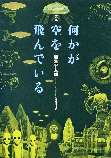 中古】宗教・哲学・自己啓発 ≪宗教・哲学・自己啓発≫ 定本何か