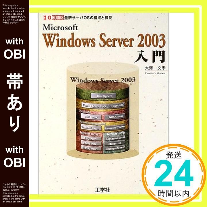 帯あり】Microsoft Windows Server2003入門: 最新サーバOSの構成