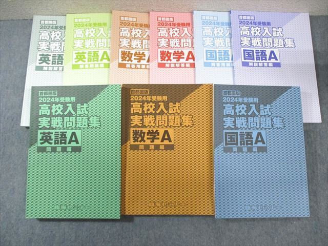 WG03-183 臨海セミナー 首都圏版 高校入試実戦問題集 英語/数学/国語