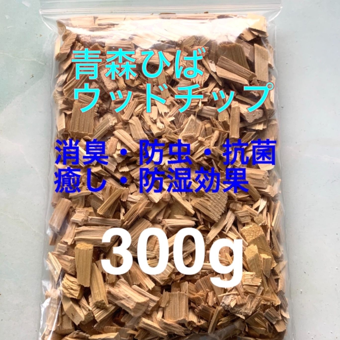 青森ヒバウッドチップ 300g 青森産100％ 消臭 防虫 抗菌に 送料