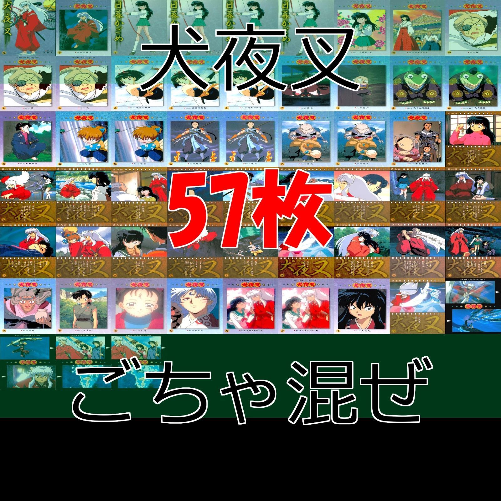 犬夜叉 カードダスマスターズ セミコンプ まとめ ☆種類ごちゃ