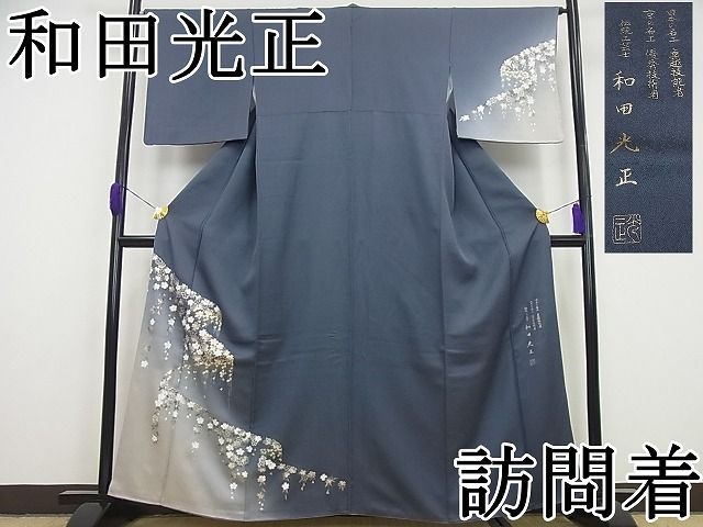平和屋着物□極上 金彩友禅 卓越技能者・名工・和田光正監修 小紋 光