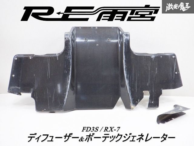 【希少】 RE雨宮 FD3S RX-7 カーボン リア ディフューザー パネル ボーテックジェネレーター RX7 外装 空力性能 向上 軽量パネル 棚2A3