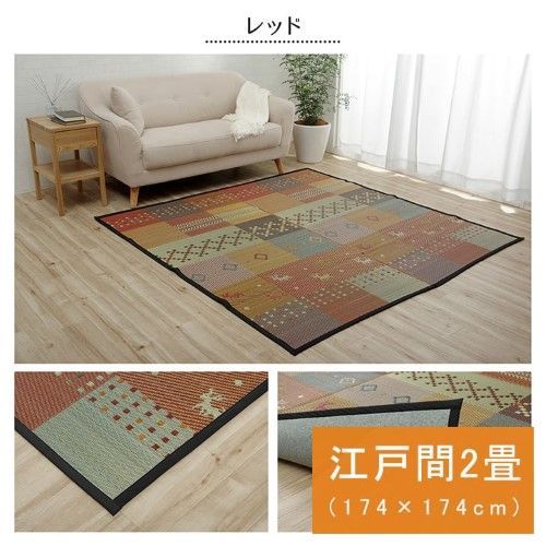 い草ラグ 江戸間 2畳 約174×174cm レッド 抗菌防臭 裏ばり ギャッベ柄 DXセレナCP 1030290240202