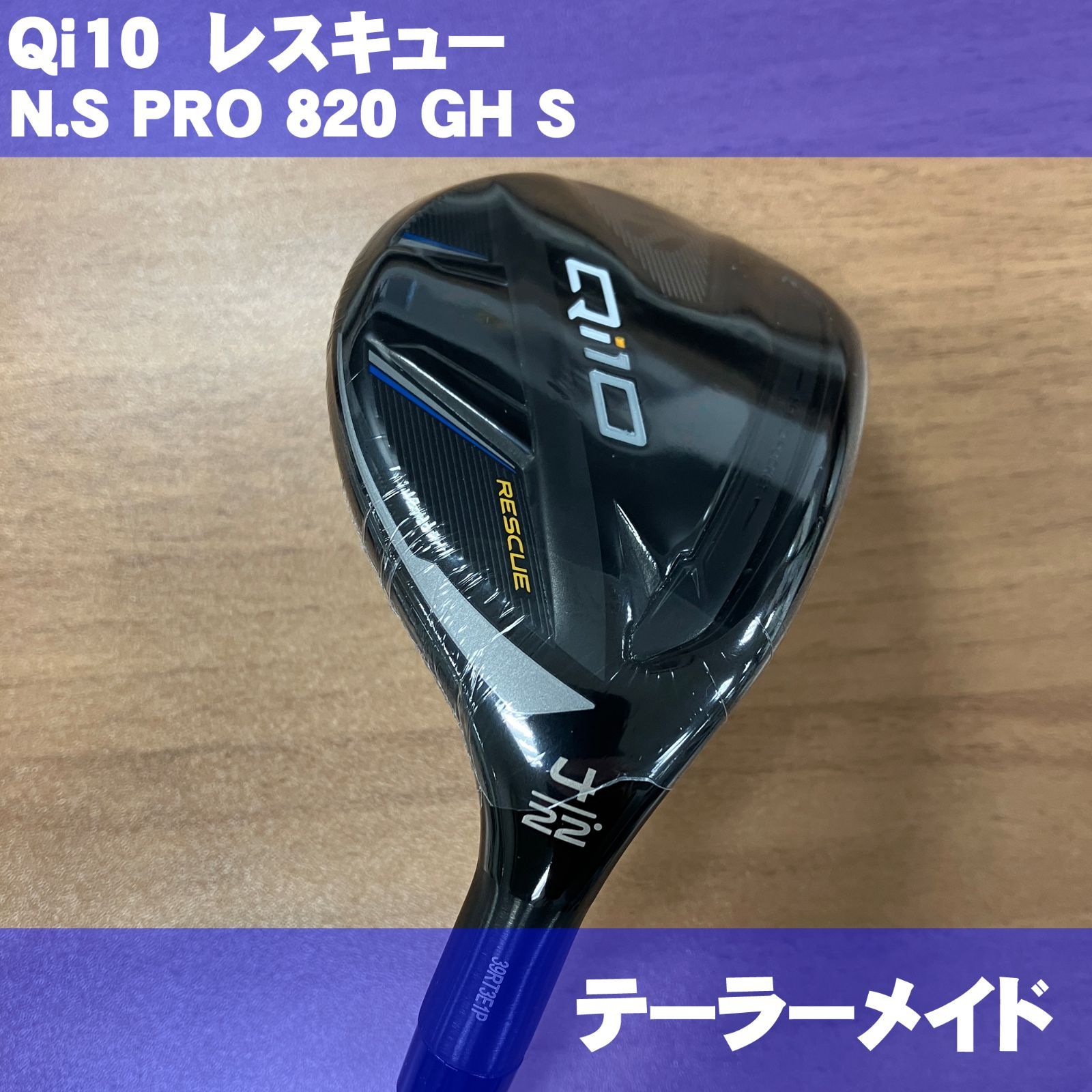 テーラーメイド Qi10 レスキュー 4番 NSPRO 820GH スチールシャフト S 右利き用
