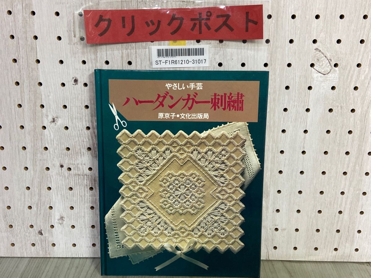 ノルウェーハーダンガー刺しゅう　原京子著 ハーダンガー刺繍 (やさしい手芸) | 原 京子 |本 | 通販 | Amazon