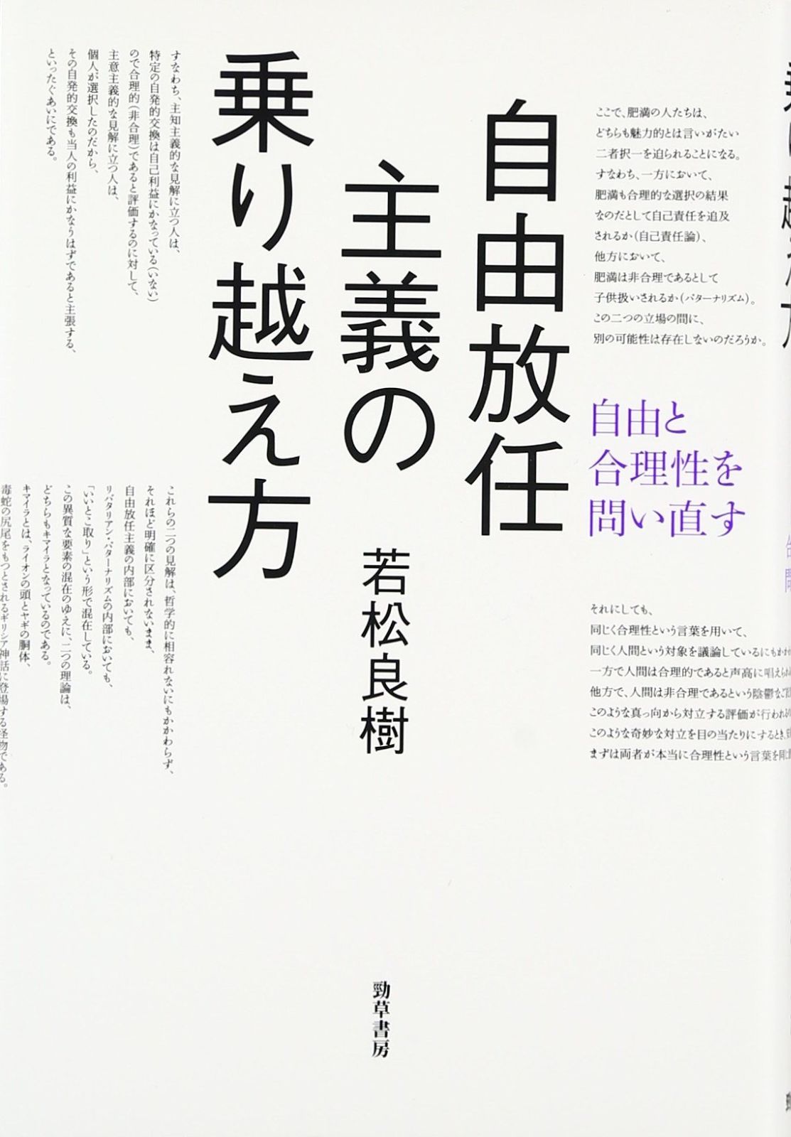 自由放任主義の乗り越え方: 自由と合理性を問い直す 自由と合理性を問い直す 自由放任主義の乗り越え方: 自由放任主義の乗り越え方 若松良樹: 良樹著 自分が喜ぶように