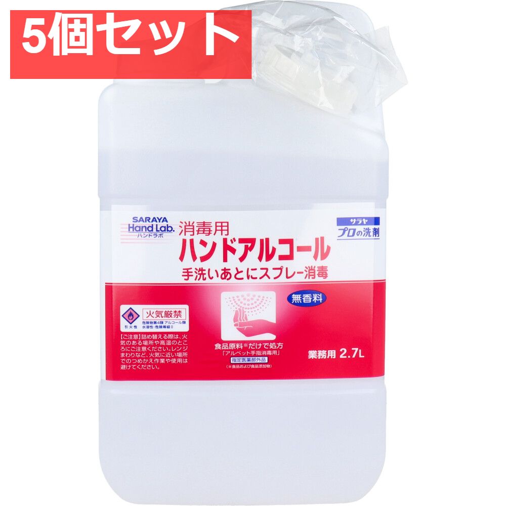 ハンドラボ 消毒用ハンドアルコール 2.7Ｌ 5個セット