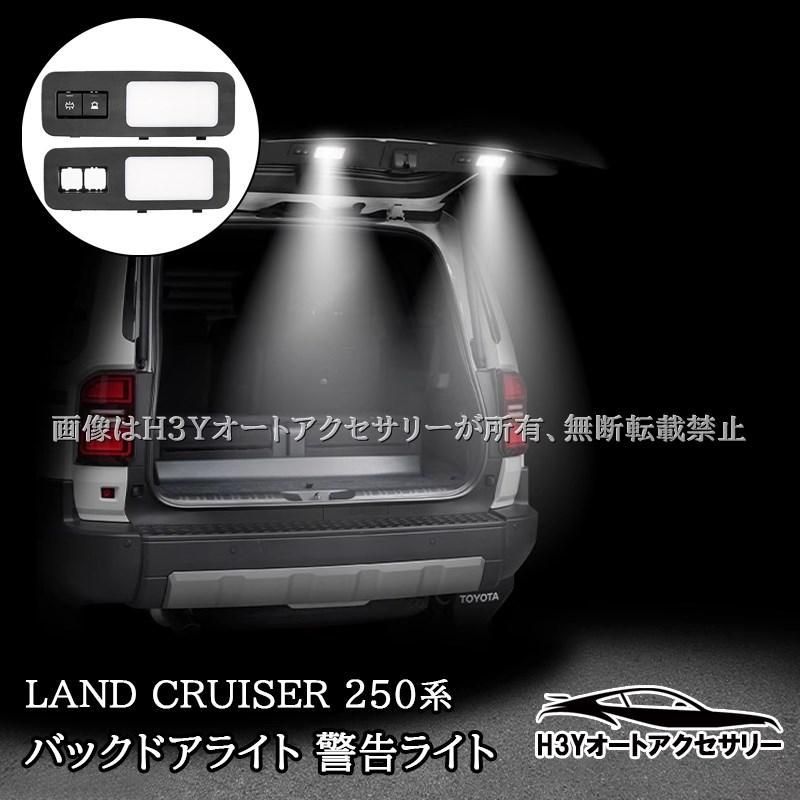はなか ランドクルーザー 250 ランクル250 バックドアライト 警告ライト