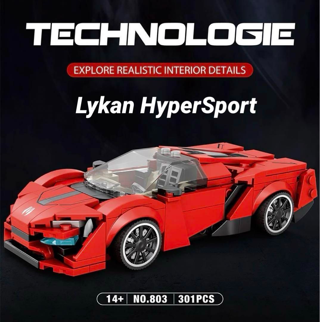 ライカン ハイパースポーツ　レゴ互換品　301ピース　新品