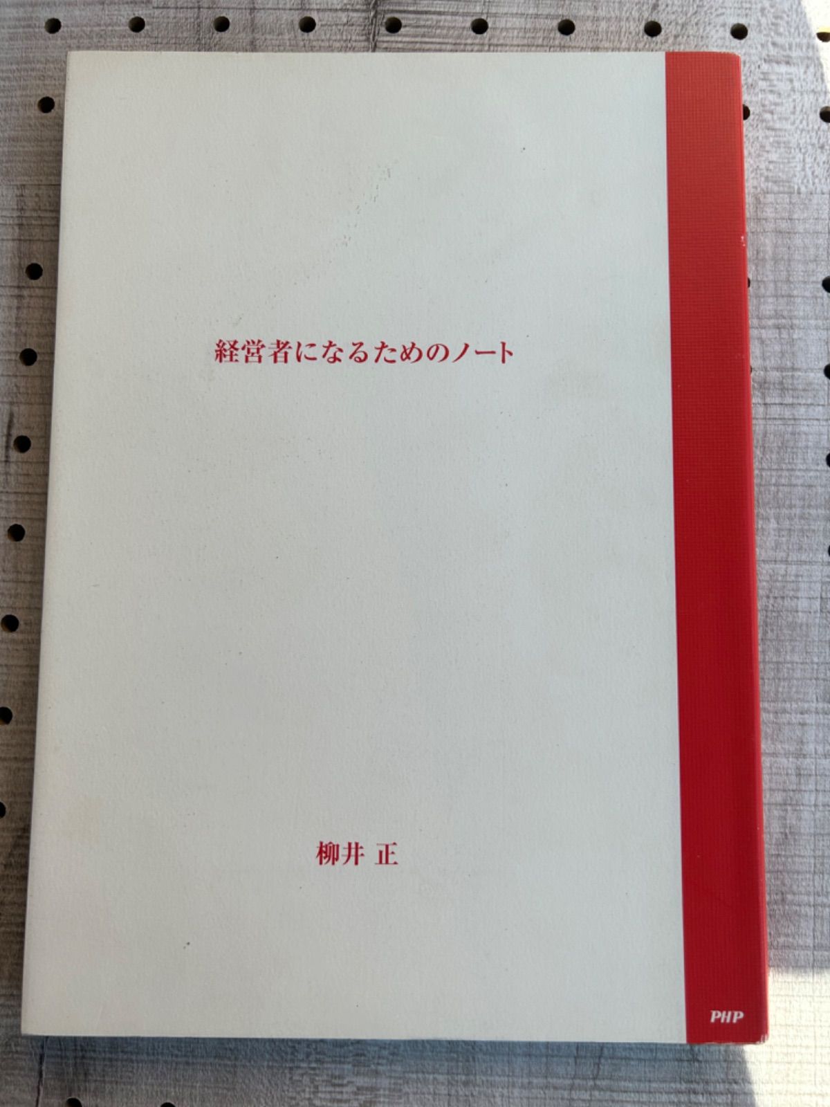 経営者になるためのノート - ビジネス・経済