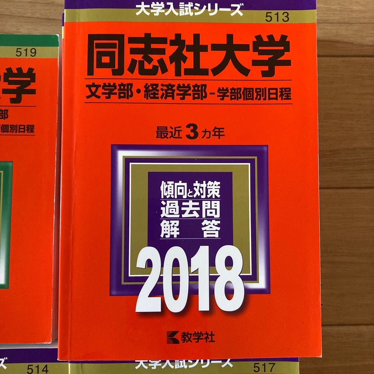 文系学部　2018-　同志社大学　赤本