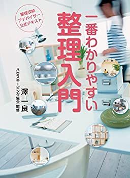  整理収納アドバイザー公式テキスト 一番わかりやすい整理入門 第4版