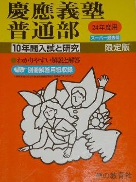 慶應義塾普通部 24年度用 (10年間入試と研究6) 声の教育社編集部