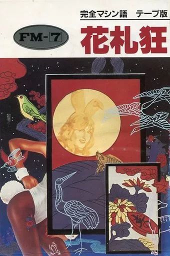 FM7 カセットテープソフト 花札狂 完全マシン語 テープ版