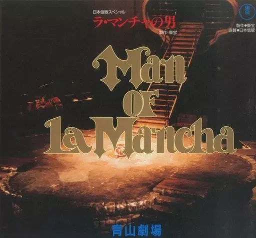 2025年最新】ラ・マンチャの男dvdの人気アイテム - メルカリ