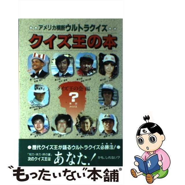 中古】 クイズ王の本 アメリカ横断ウルトラクイズ / クイズ王の会 / 日本テレビ放送網 - メルカリ