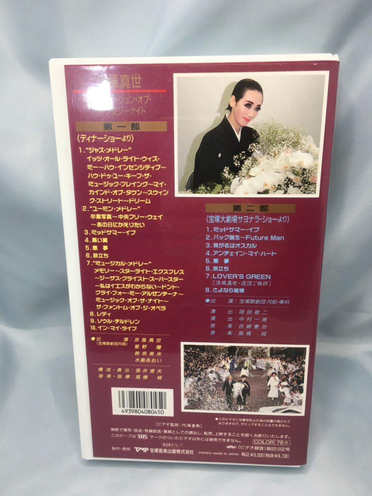 涼風真世　インビテーション・オブ・ファンタジーナイト［VHS］ VHS 涼風真世 インビテーション・オブ・ファンタジーナイト