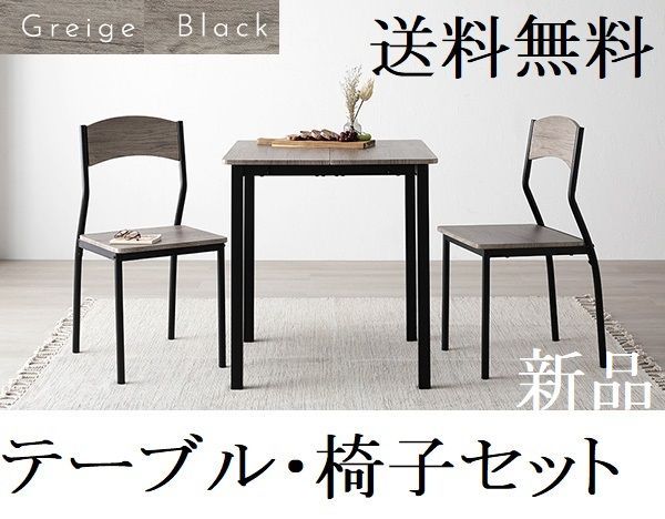 ダイニングテーブル セット 2人 70cm テーブル チェア2脚 ダイニングテーブル ダイニングテーブルセット グレージュ|ブラック 商品ID 2537605