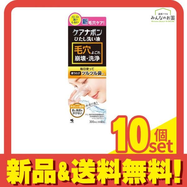 ケアナボン ひたし洗い液 300mL 10個セット まとめ売り