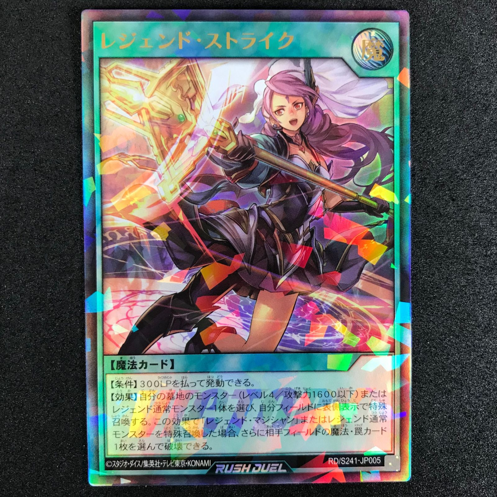 遊戯王ラッシュデュエル RD/S241/JP005URP レジェンド