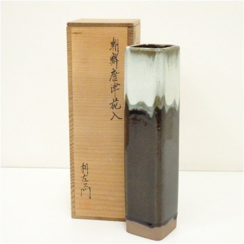 十二代 武村利左エ門造 朝鮮唐津四方口花入（共箱） 花入れ 茶道