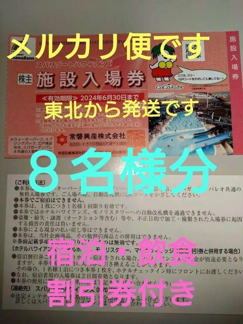 Shops【おまけ４枚】常磐興産株主優待券スパリゾートハワイアンズ入場