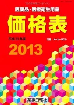 【中古】医薬品・医療衛生用品 価格表2013(平成25年度)