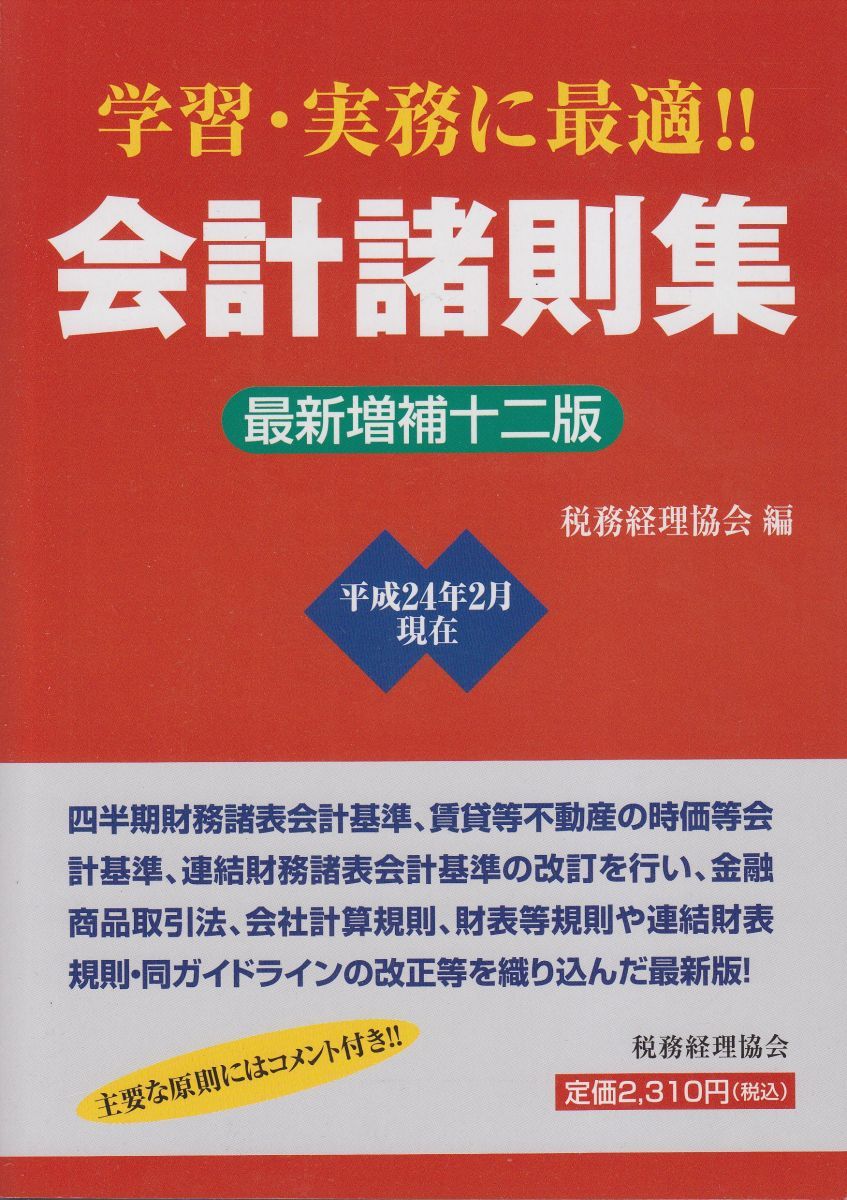会計諸則集 最新増補12版: 学習・実務に最適!! 税務経理協会