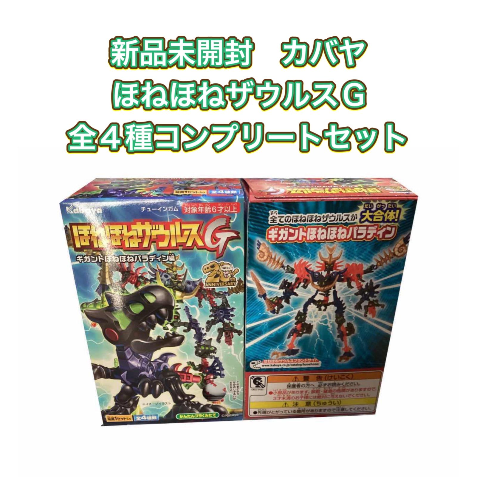 新品未開封 カバヤ ほねほねザウルスG 全４種コンプリートセット