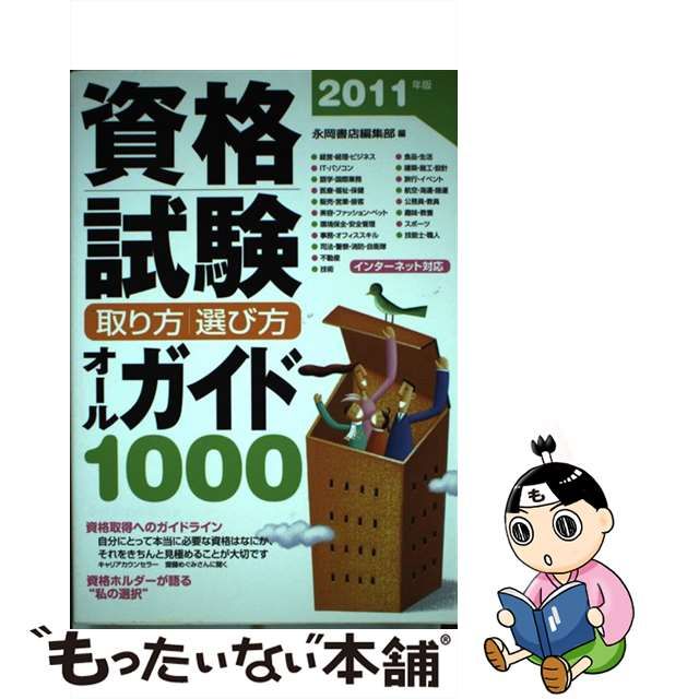 安い売品 【中古】資格試験取り方／選び方オールガイド１０００ ...