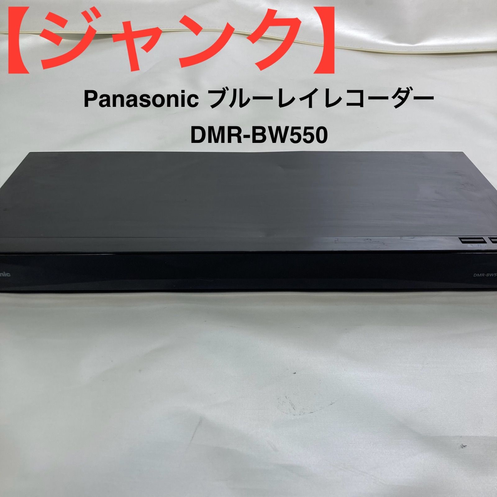 ジャンク】Panasonic ブルーレイレコーダー DMR-BW550 - メルカリ