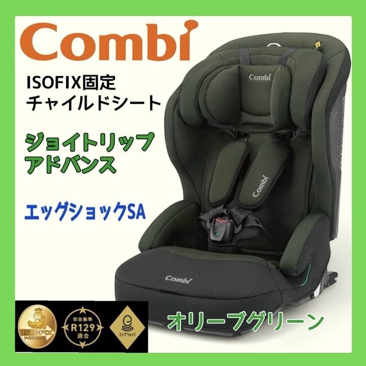 開封済・未使用品】 コンビ ISOFIX固定 チャイルドandジュニアシート ジョイトリップ アドバンス 14992 オリーブグリーン K1004  1011ML004 0120241008101402 - メルカリ