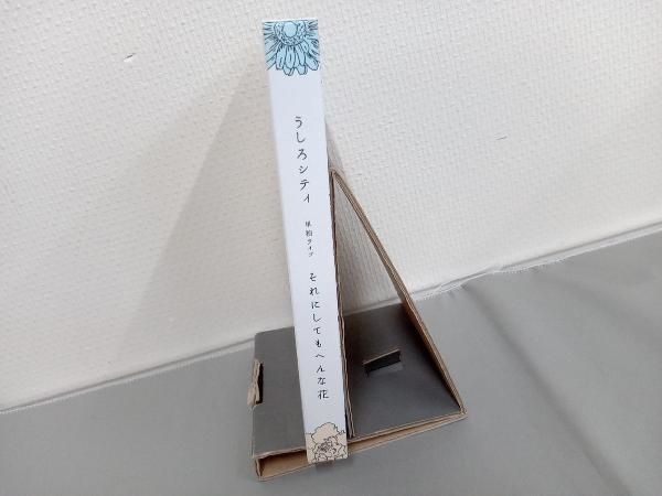 (未使用･未開封品)　うしろシティ単独ライブ「それにしてもへんな花」[DVD] f4u0baa 71pCY2mfiqL._AC_SY200_QL15_.jpg