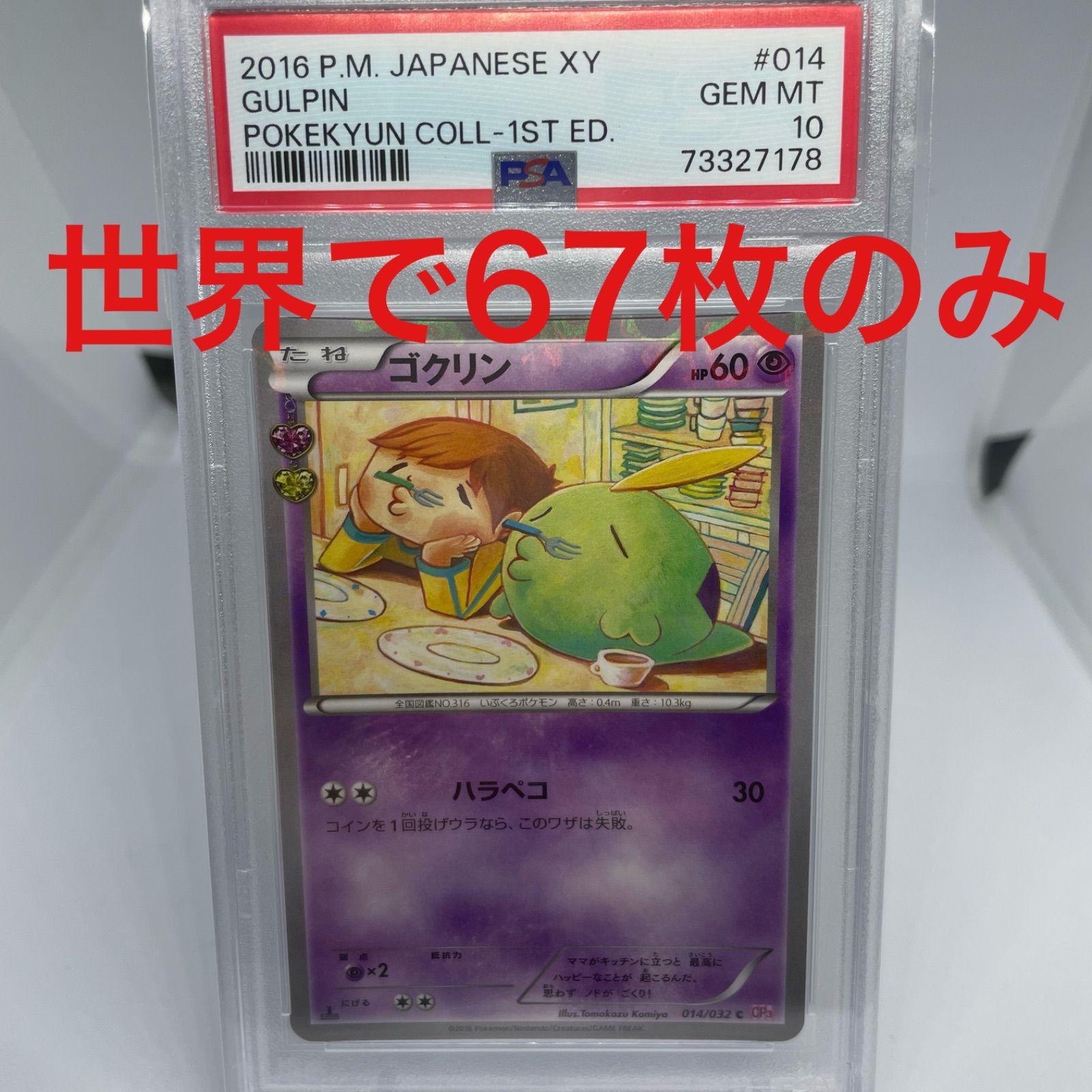 タイトルにある通りの商品です☆PSA10☆ ゴクリン 1ST ED ポケキュン 