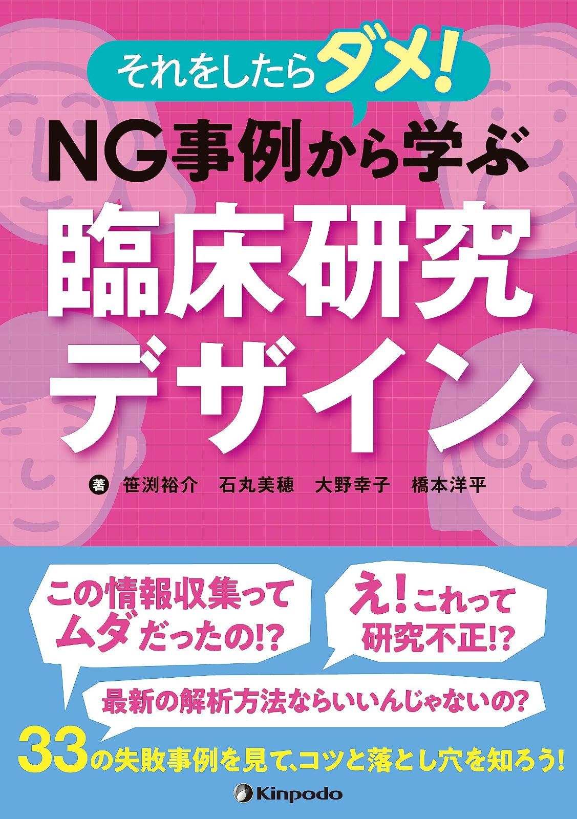 それをしたらダメ NG事例から学ぶ臨床研究デザイン