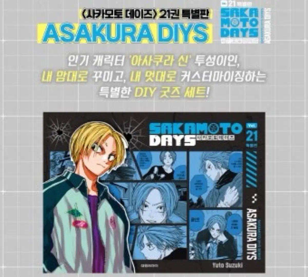 ボックスO| げ メルカリshop取引では対象外 サカモトデイズ 21巻 特別版 特装版 アサクラ シンジ