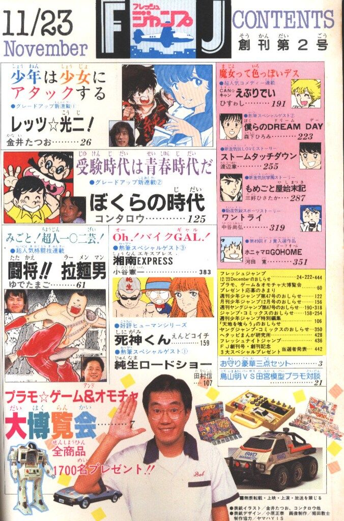 集英社 1983年(昭和58年)の漫画雑誌 フレッシュジャンプ1983年(昭和58