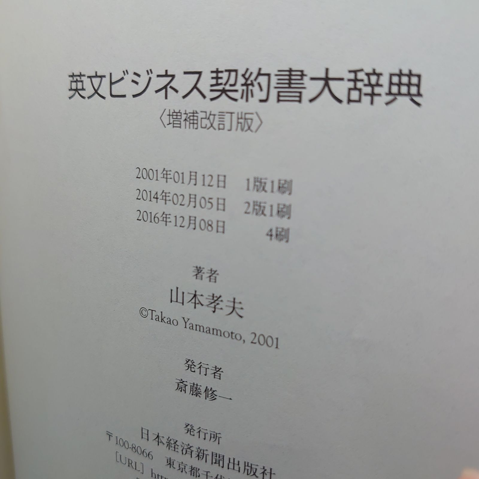 英文ビジネス契約書大辞典 増補改訂版 - メルカリ