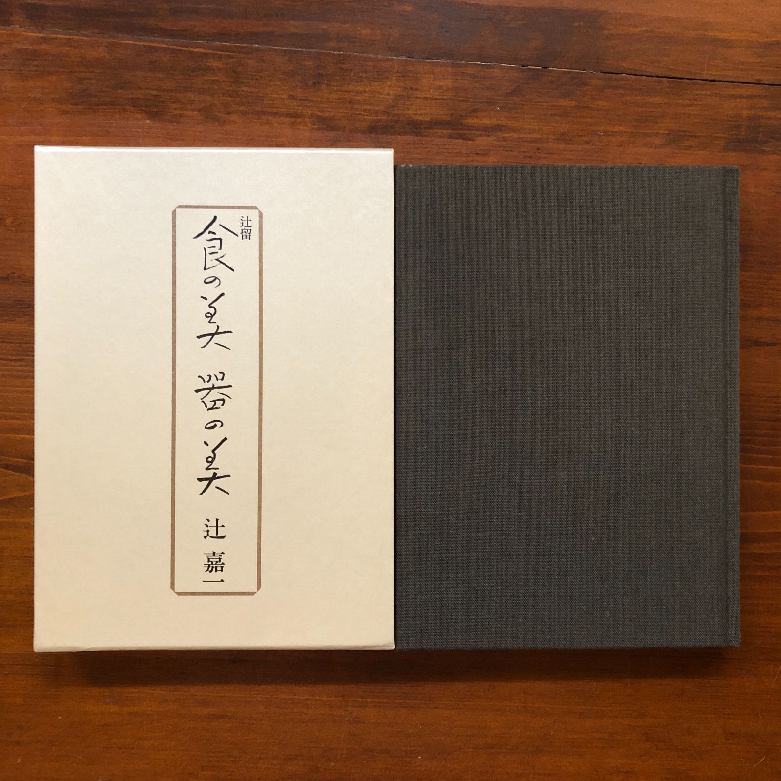 辻留 食の美器の美 辻嘉一 著 1985.3 中央公論社 250p cc3いynm5