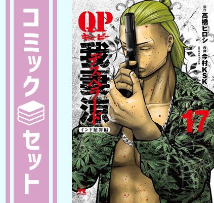 QP 我妻涼 Desperado 今村ＫＳＫ [1-11巻 コミックセット/未完 セット】QP我妻涼 ～Desperado～ コミック 1-17巻セット [Comic] 今村
