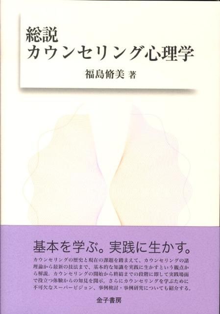 総説カウンセリング心理学