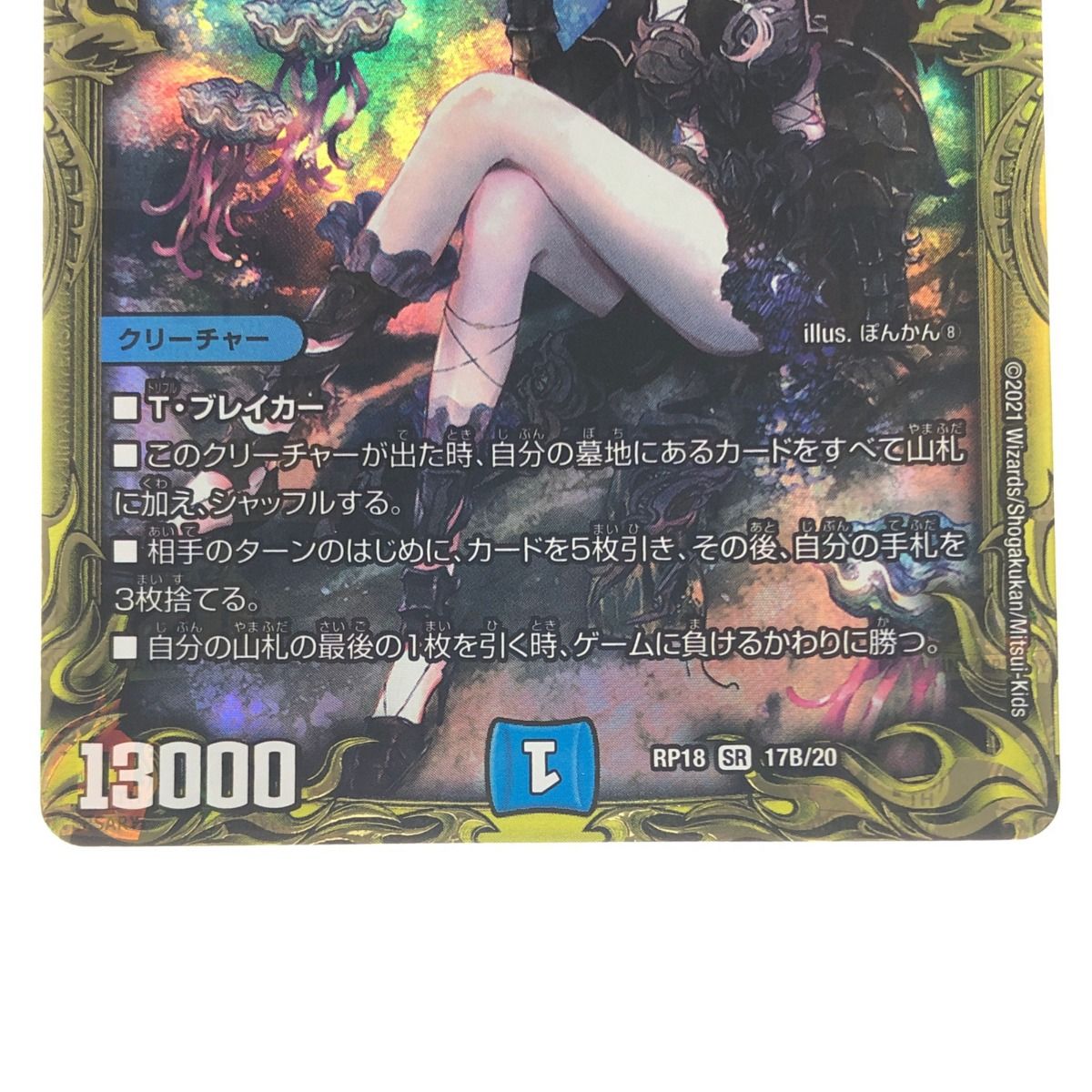 デュエルマスターズ 水上第九院 シャコガイル RP18SR17B/20