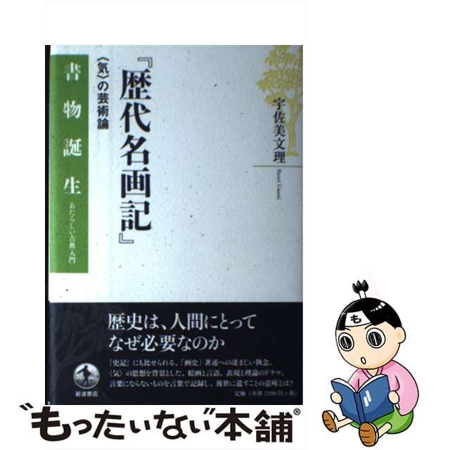 【中古】 歴代名画記 〈気〉の芸術論 （書物誕生 あたらしい古典入門） / 宇佐美 文理 / 岩波書店