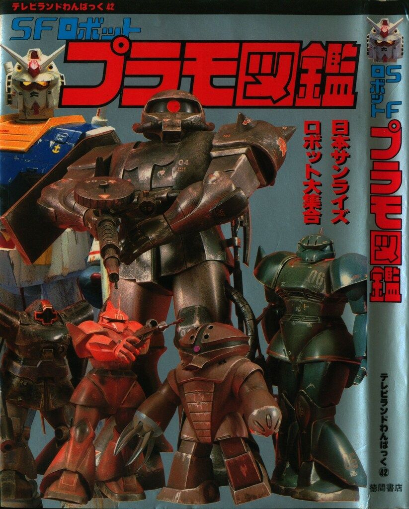 プラモ図鑑 SFロボット ４巻セット テレビランドわんぱっく 徳間書店 プラモ図鑑 SFロボット 4巻セット テレビランドわんぱっく 徳間書店